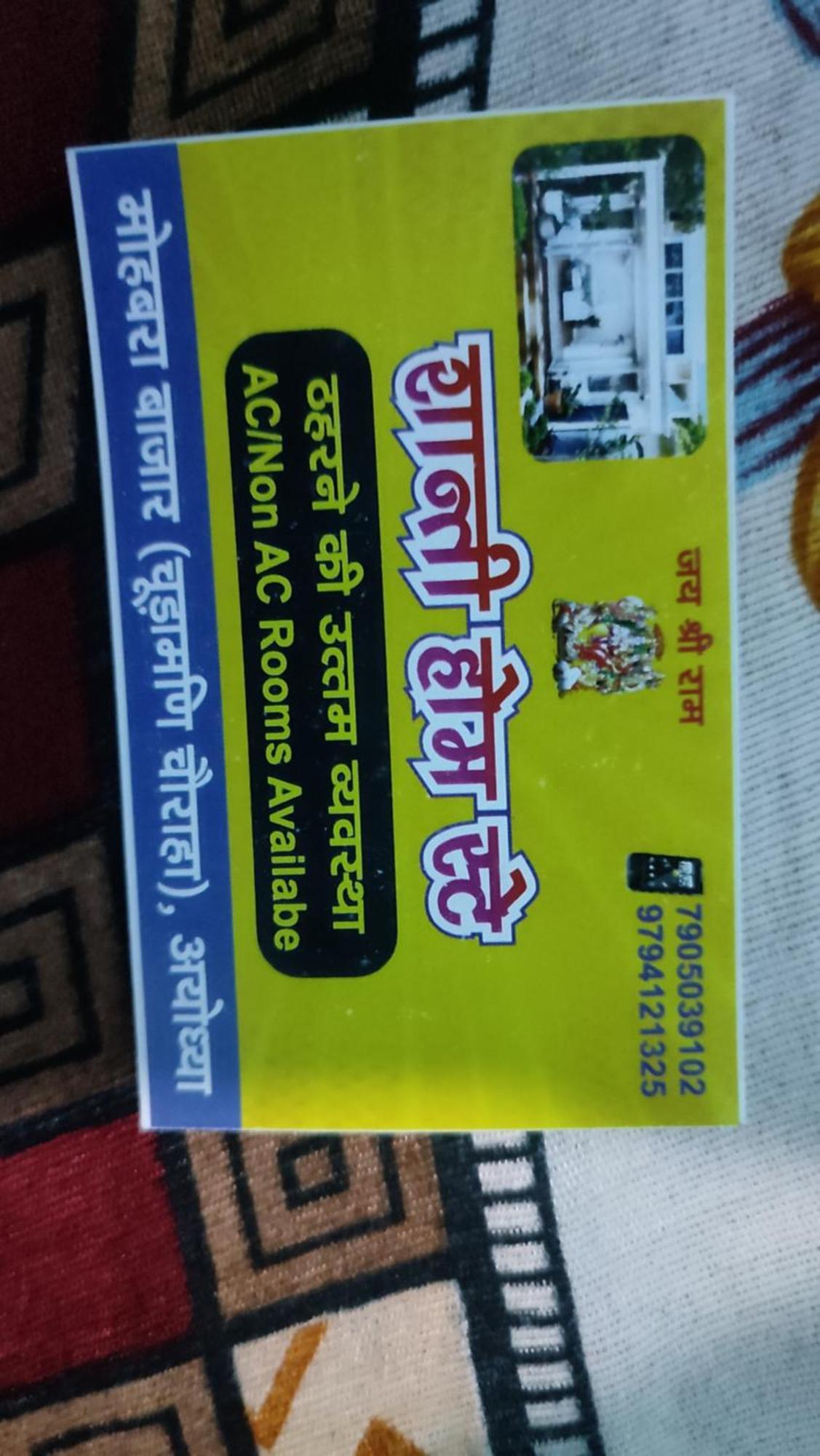 Homestay Shanti And Restaurant Just 1500 Meter Sri Ram Mandir Near Dham Station *